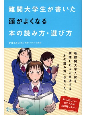 cover image of 難関大学生が書いた 頭がよくなる本の読み方・選び方